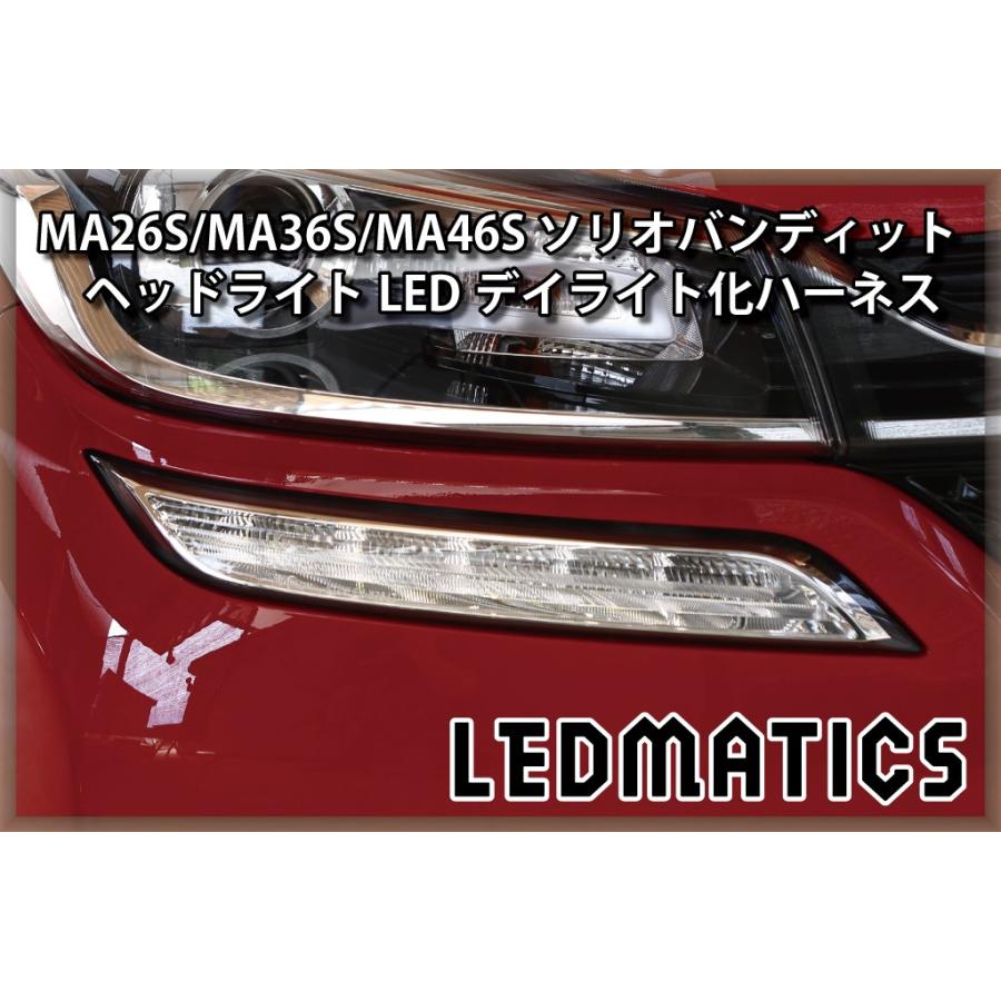 MA26S/MA36S/MA46S ソリオ バンディット ポジションLED デイライト化ハーネス [純正復帰機能付き] | LINEブランドカタログ