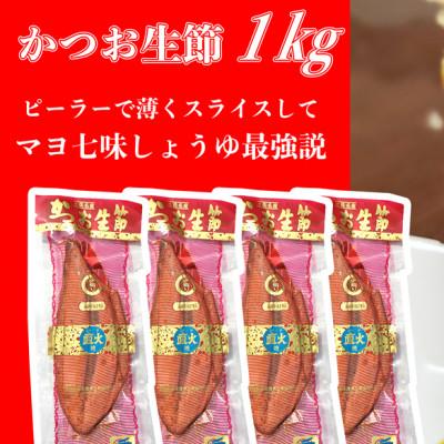 ふるさと納税 土佐市 「高知土佐のソールフード」かつお生節1kg