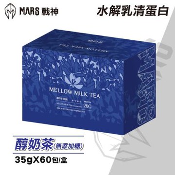 戰神MARS 水解乳清蛋白 (醇奶茶-無添加糖) -35gx60包