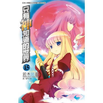 只有神知道的世界(15)_Readmoo 讀墨電子書