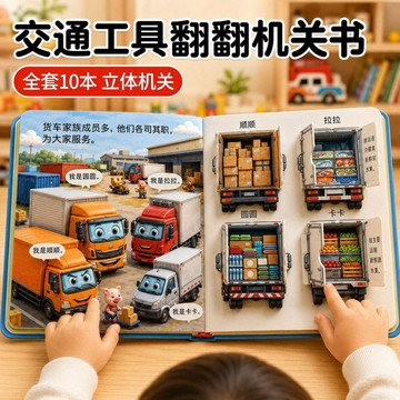 🔥 交通工具翻翻書 全套10冊 3d立體機關書 挖掘機工程車寶寶撕不爛 趣味交通工具 翻翻机关书 节日礼物
