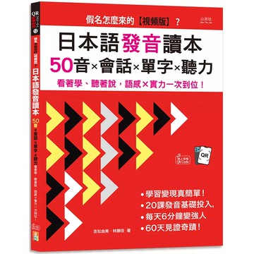 【全新】●假名怎麼來的《視頻版》？日本語發音讀本——50音×會話×單字×聽力—— 看著學、聽著說，語感×實力一次到位！(16K+視頻版+QR碼線上音檔）_愛閱讀養生_山田社