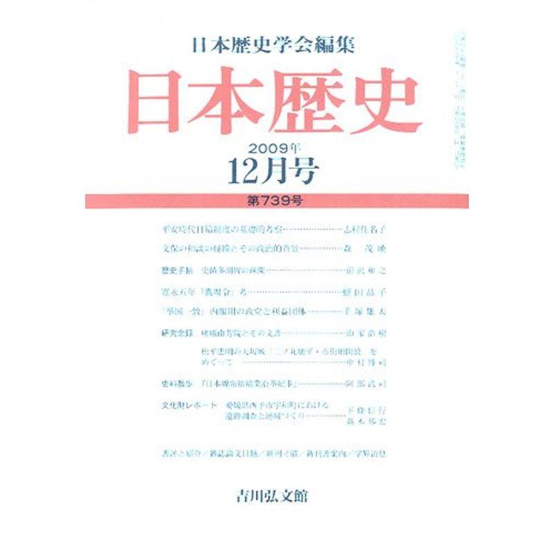 日本歴史 2009年 12月号 雑誌