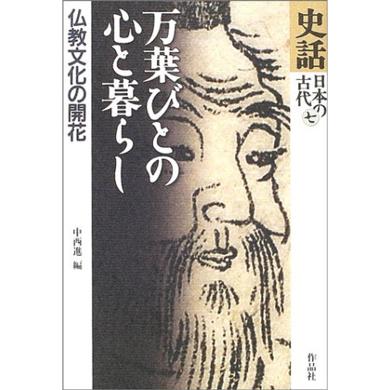 史話・日本の古代〈第7巻〉万葉びとの心と暮らし?仏教文化の開花 (史話日本の古代)