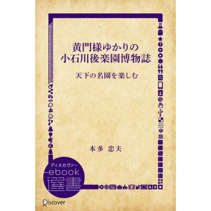 黄門様ゆかりの小石川後楽園博物誌 天下の名園を楽しむ 電子書籍版 / 本多忠夫(著) | LINEブランドカタログ