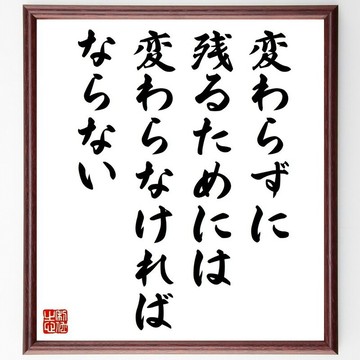 名言「若想保持不變，就必須做出改變」手寫書法色紙畫框/訂單確認後親筆書寫 (Y0084)