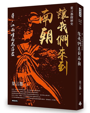 讓我們來到南朝──尋，江南煙雨花落盡 /葉言都