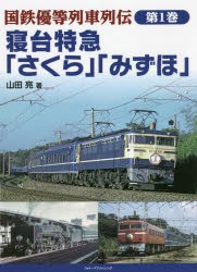 国鉄優等列車列伝 第1巻 [本]