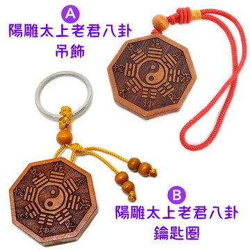 【168開運坊】【隨身佩帶~保身~避車關~桃木太極八卦~鑰匙圈/吊飾】開光/