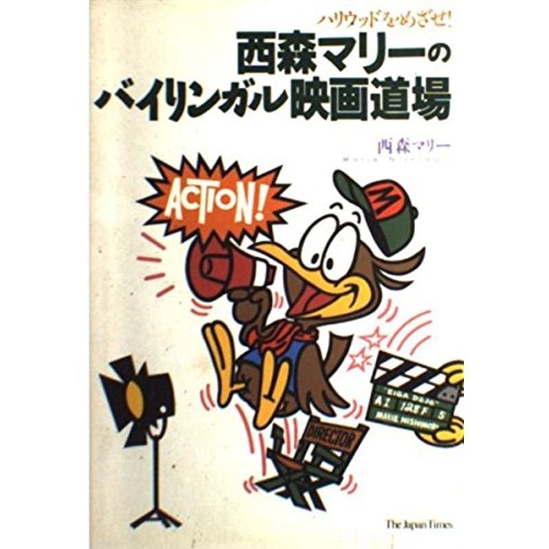 西森マリーのバイリンガル映画道場?ハリウッドをめざせ