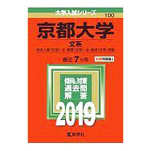 京都大学（文系） ２０１９年版／教学社編集部