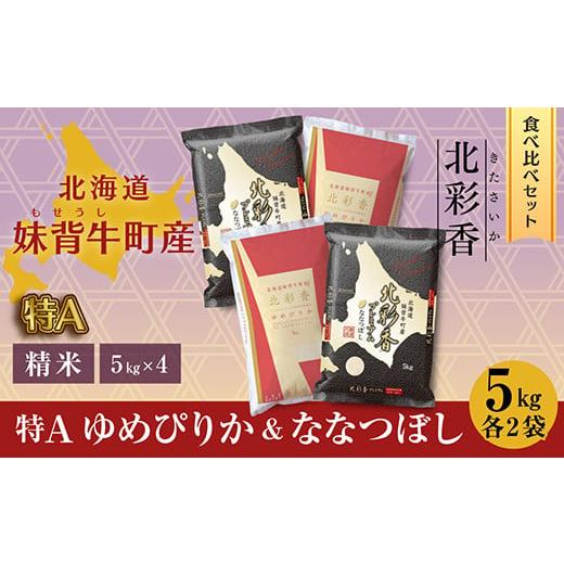 ふるさと納税 北海道 妹背牛町 D020令和５年産 妹背牛産新米 [北彩香]特Ａ食べ比べ　白米20kg〈一括〉6月発送