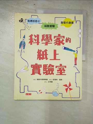【書寶二手書T5／少年童書_KKB】科學家的紙上實驗室_倫敦科學博物館,  王季蘭