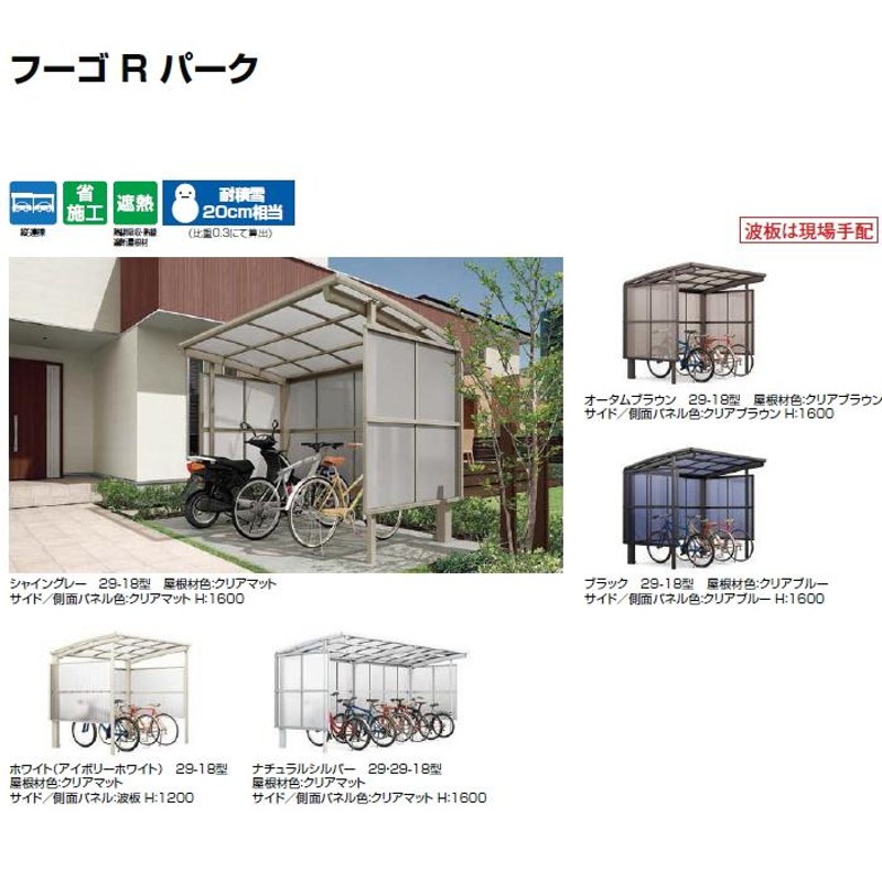 サイクルポート LIXIL リクシル TOEX フーゴRパーク 基本 22-21型 屋根