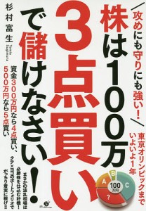 攻めにも守りにも強い 株は100万3点買いで儲けなさい 杉村富生