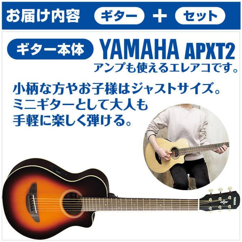 アコースティックギター 初心者セット YAMAHA APXT2 16点 アンプ付属