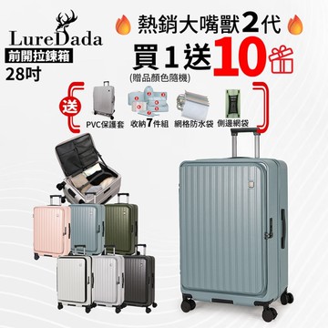 Luredada再升級 鹿兒大嘴獸(二代) 28吋 前開式旅行箱 避震剎車輪 防爆拉鍊 TSA海關鎖