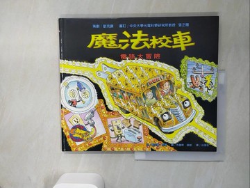 【書寶二手書T6／少年童書_UBN】魔法校車9-電路大冒險_冶海孜, 喬安娜．柯爾