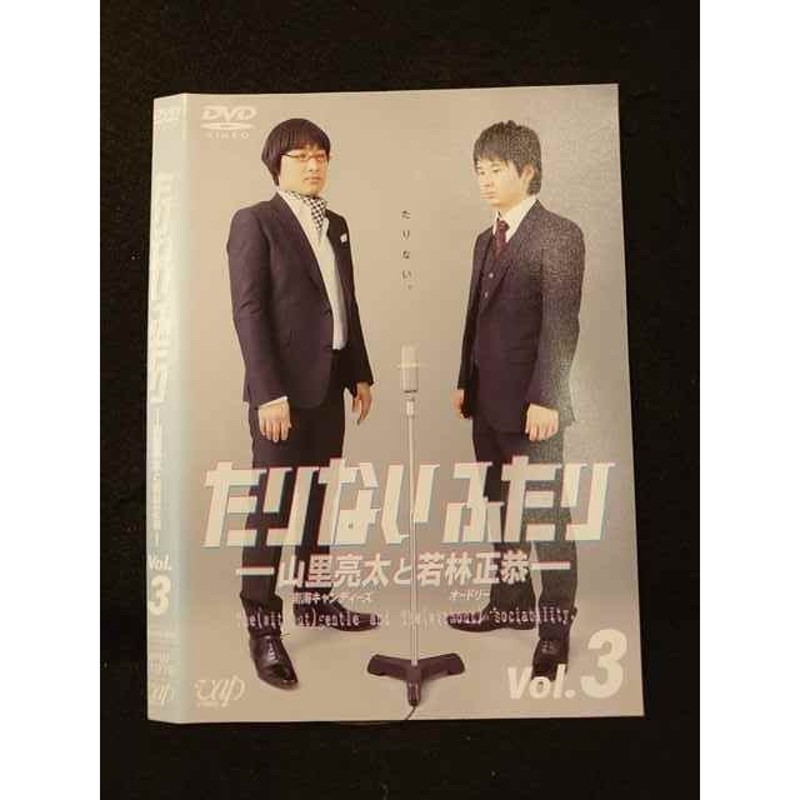 ○011833 レンタルUP◇DVD たりないふたり 山里亮太と若林正恭 3 21279 ...