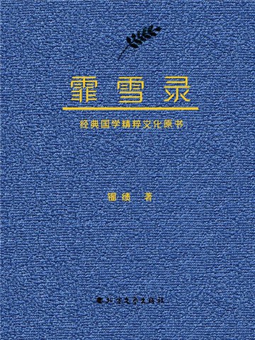 【電子書】霏雪录