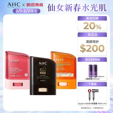 【AHC官方旗艦店】防曬棒14g