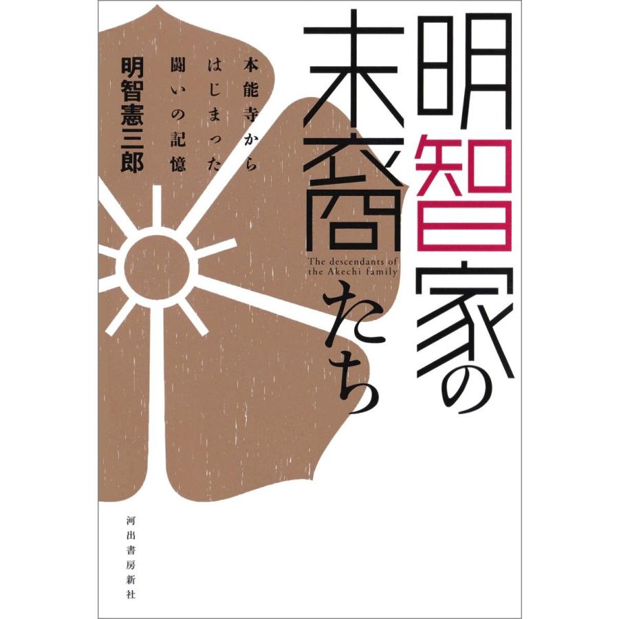 明智家の末裔たち 本能寺からはじまった闘いの記憶