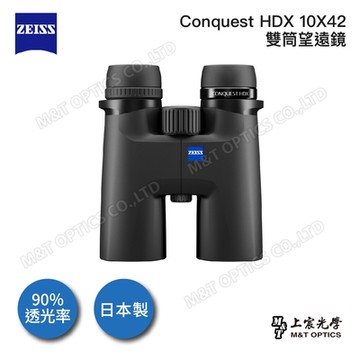 ZEISS CONQUEST HDX 10X42 雙筒望遠鏡- 總代理公司貨