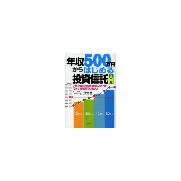 年収500万円からはじめる投資信託入門 少額投資非課税制度NISA時代を活かす資産運用の選び方 中野晴啓 著