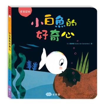 小白魚的好奇心（感觀認知）【二手書_良好】TAAZE讀冊生活