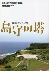 島守の塔 映画ノベライズ