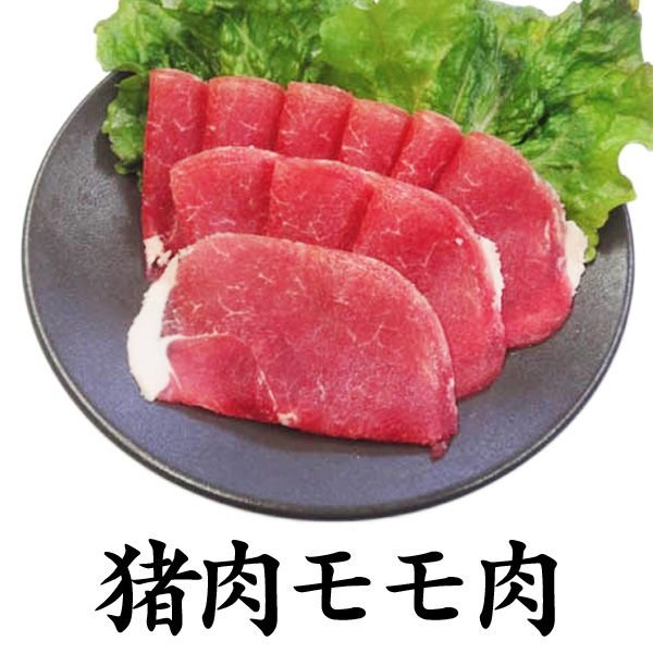 岡山県産イノシシ肉　モモ肉1kgスライス