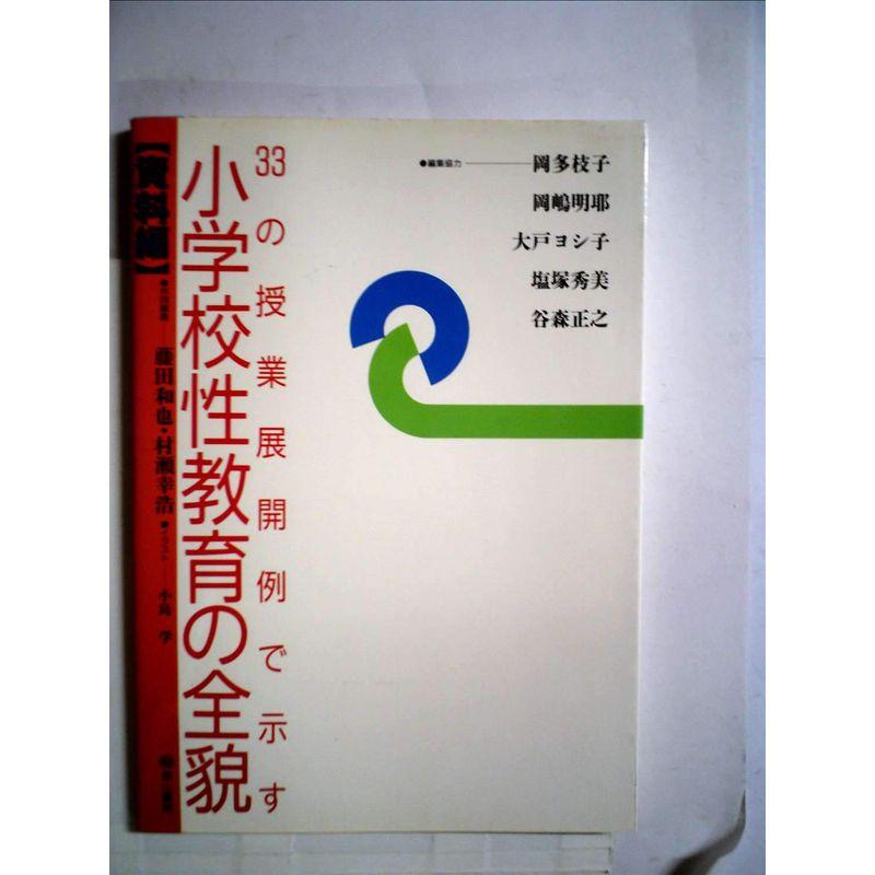 33の授業展開例で示す小学校性教育の全貌 (資料編)