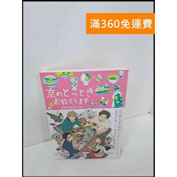 【雷根360免運】【送贈品】京のとっとき お教えします #原文 #9成新 #九成新【P-U173】