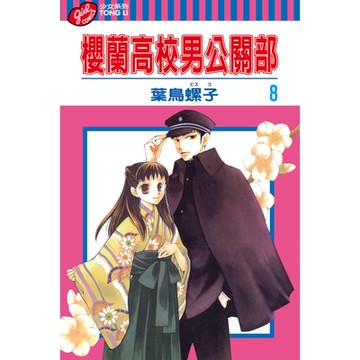 櫻蘭高校男公關部 (8)_Readmoo 讀墨電子書