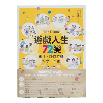 商周出版 遊戲人生72變 線上實體遊戲教學 一本通