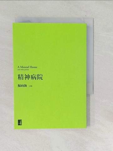 【書寶二手書T1／文學_TOM】精神病院_鯨向海