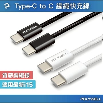 POLYWELL Type-C PD編織快充線 3A 60W 20公分~3米 適用iPhone15 寶利威爾