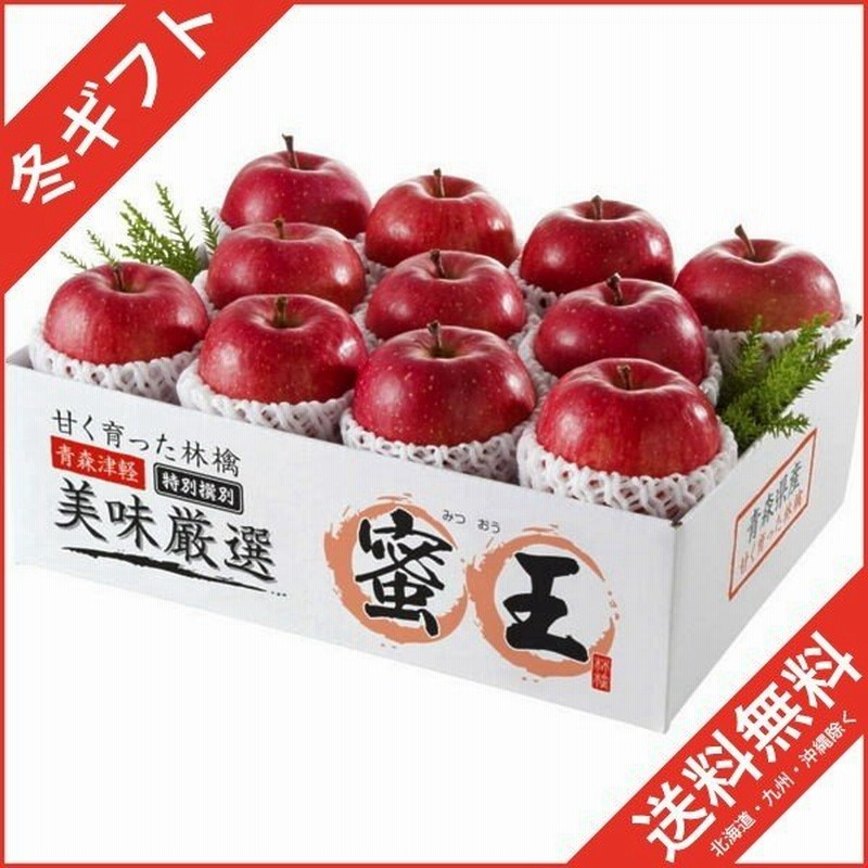 お歳暮 ギフト お取り寄せ お土産 ギフト プレゼント 特産品 青森県 リンゴ りんご 青森県産青森りんご 蜜王 通販 Lineポイント最大0 5 Get Lineショッピング