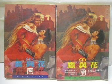 【書寶二手書T2／言情小說_XHG】鷹與花_上下合售_維琴尼亞荷莉