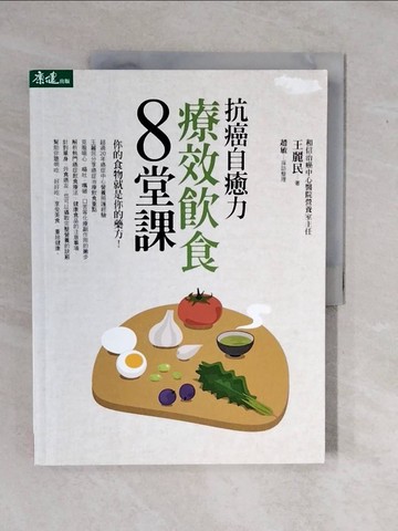 【書寶二手書T1／養生_ZMM】抗癌自愈力：療效飲食8堂課_余秋雨
