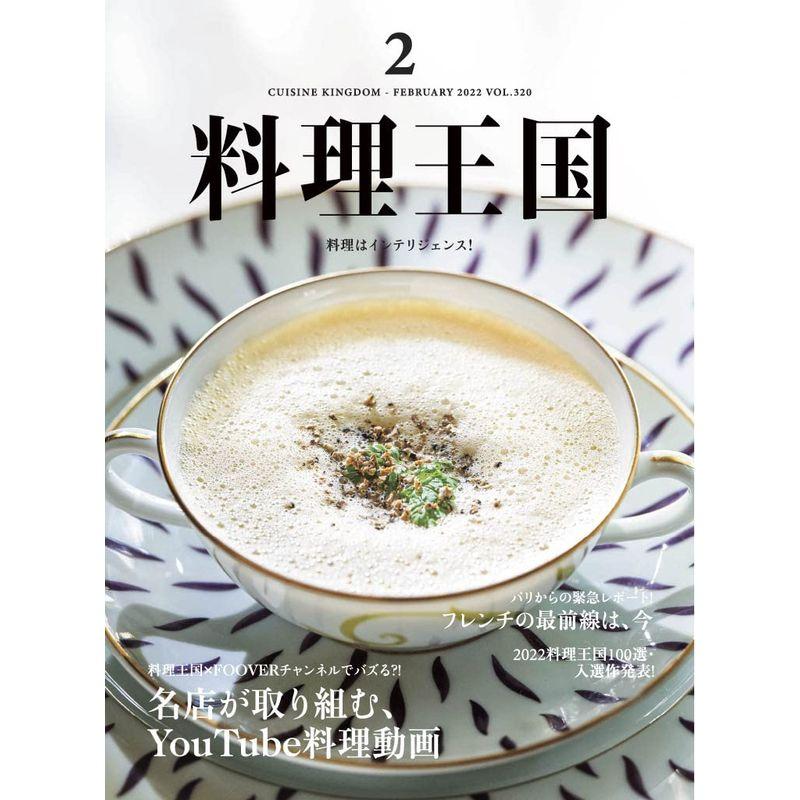 料理王国 2022年2月号 (名店が デビュー)