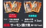 八海山酒粕漬  越後味噌漬 サーモン漬け魚食べ比べ（約80g×各2切）2セット