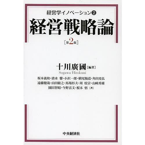 経営学イノベーション 十川廣國