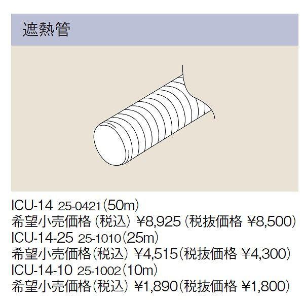 リンナイ おいだき樹脂配管専用オプション【ICU-14-10 】遮熱管 （25-1002）【ICU1410 】 給湯器【純正品】 通販  LINEポイント最大0.5%GET LINEショッピング