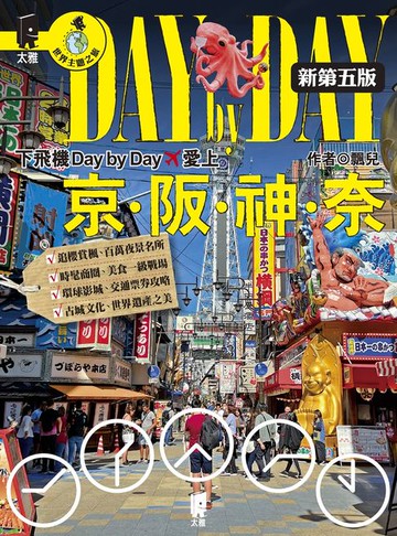 【電子書】下飛機Day by Day，愛上京阪神奈（新第五版）
