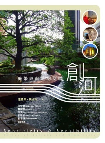 【電子書】創河：美學與創新的交匯