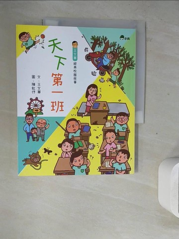【書寶二手書T8／少年童書_ZY6】天下第一班_王文華