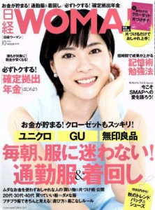  日経ＷＯＭＡＮ(１０　Ｏｃｔｏｂｅｒ　２０１６) 月刊誌／日経ＢＰマーケティング