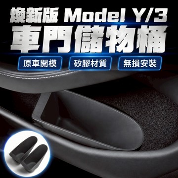 【現貨】車門儲物桶 煥新版Model Y/3 特斯拉 Tesla 防水儲物 儲物盒 model 3 收納盒 垃圾桶 預售