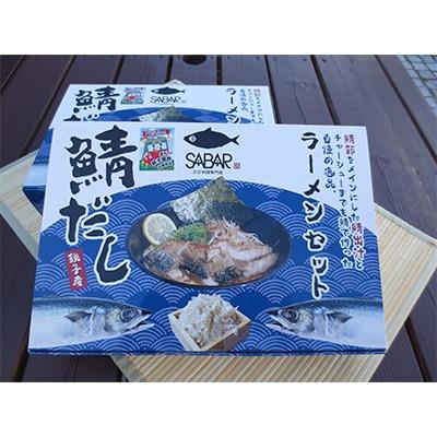 ふるさと納税 銚子市 鯖だしラーメン 4食×2箱セット